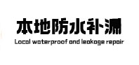 蒸湘本地防水（中讯网）